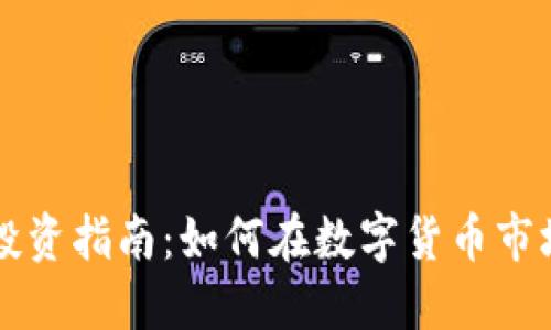 虚拟币投资指南：如何在数字货币市场中获利