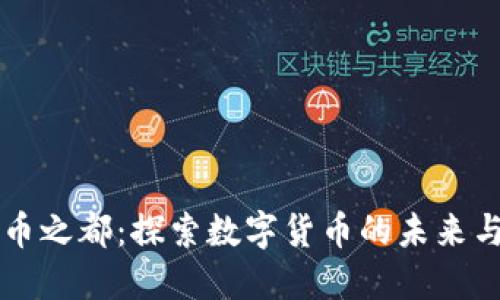 虚拟币之都：探索数字货币的未来与挑战