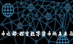 虚拟币之都：探索数字货币的未来与挑战