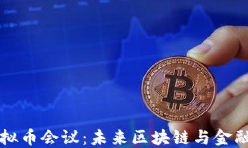 
2023年6.2虚拟币会议：未来区块链与金融科技的交汇点