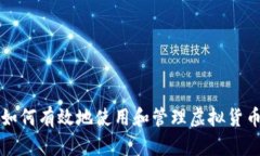 如何有效地使用和管理虚拟货币