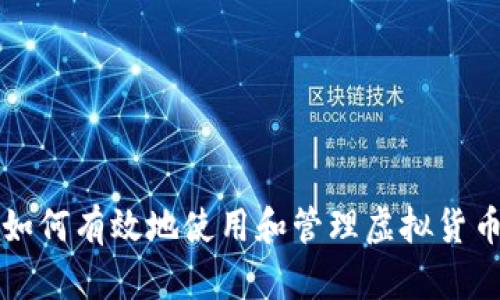 如何有效地使用和管理虚拟货币