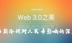 虚拟币新冷战对人民币影响的深度分析