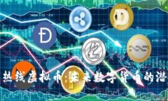 探索小强热线虚拟币：未来数字货币的潜力与挑