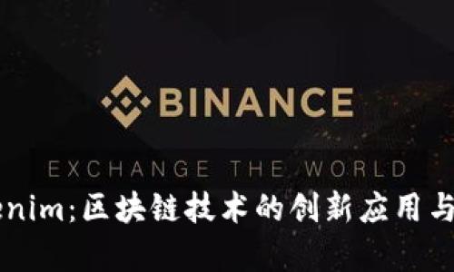 关于Tokenim：区块链技术的创新应用与发展前景