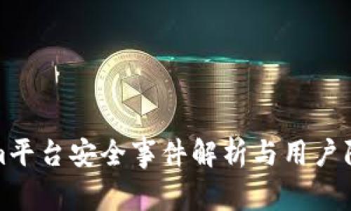 Tokenim平台安全事件解析与用户防范指南