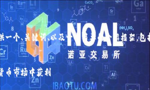 由于内容的长度限制，我将提供一个、关键词、以及一个简要的介绍框架，包括问题和每个问题的引导内容。


虚拟币炒币之道：如何在数字货币市场中获利