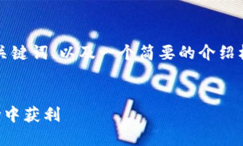 由于内容的长度限制，我将提供一个、关键词、以及一个简要的介绍框架，包括问题和每个问题的引导内容。


虚拟币炒币之道：如何在数字货币市场中获利