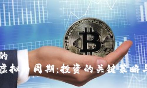 良好的  
掌握虚拟币周期：投资的关键策略与技巧