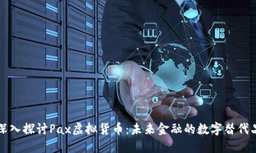深入探讨Pax虚拟货币：未来金融的数字替代品