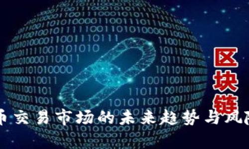 虚拟币交易市场的未来趋势与风险分析