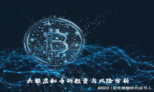 大额虚拟币的投资与风险分析