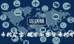 虚拟币挖矿宝：探索加密货币挖矿之路
