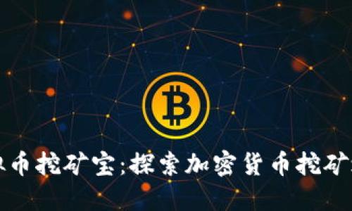 虚拟币挖矿宝：探索加密货币挖矿之路
