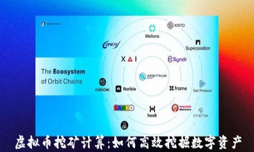
虚拟币挖矿计算：如何高效挖掘数字资产