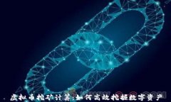 虚拟币挖矿计算：如何高效挖掘数字资产