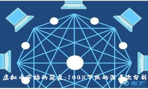 虚拟币市场的崩盘：100%下跌的深层次分析