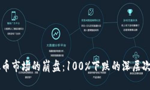 虚拟币市场的崩盘：100%下跌的深层次分析