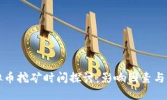 虚拟币挖矿时间探讨：影响因素与策略