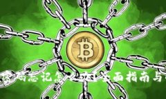 Tokenim密码忘记怎么办？全面指南与解决方案