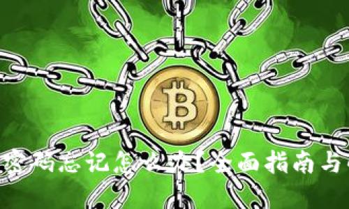 Tokenim密码忘记怎么办？全面指南与解决方案