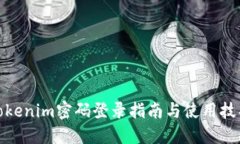 Tokenim密码登录指南与使用技巧