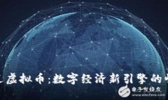 通辽虚拟币：数字经济新引擎的崛起