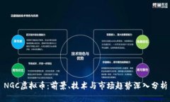 NGC虚拟币：前景、技术与市场趋势深入分析