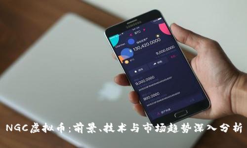 NGC虚拟币：前景、技术与市场趋势深入分析