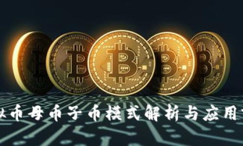 虚拟币母币子币模式解析与应用前景