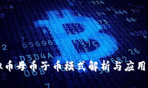 虚拟币母币子币模式解析与应用前景