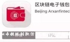 虚拟币提现到微信：可能性与步骤解析