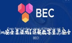 Tokenim安全靠谱吗？详解数字资产安全与风险