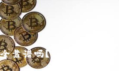 Tokenim安全靠谱吗？详解数字资产安全与风险