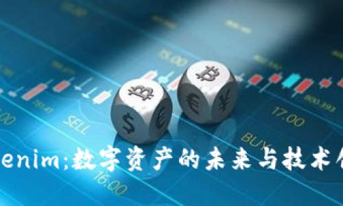 Tokenim：数字资产的未来与技术创新