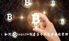 : 如何在TokenIM创建多个钱包并有效管理
