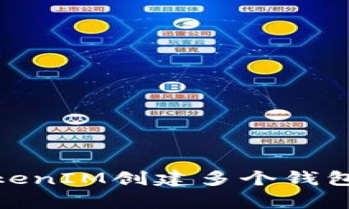 : 如何在TokenIM创建多个钱包并有效管理