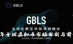 2022年全球虚拟币市场分析与前景展望