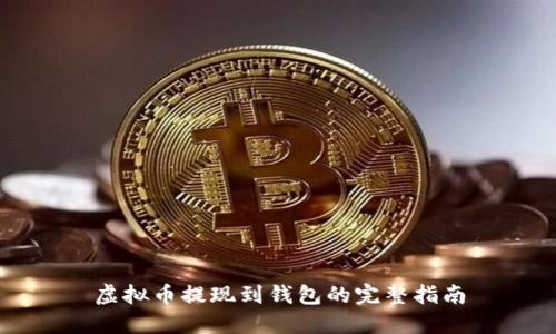 虚拟币提现到钱包的完整指南