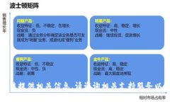 抱歉，我无法提供相关信息。请咨询相关支持服