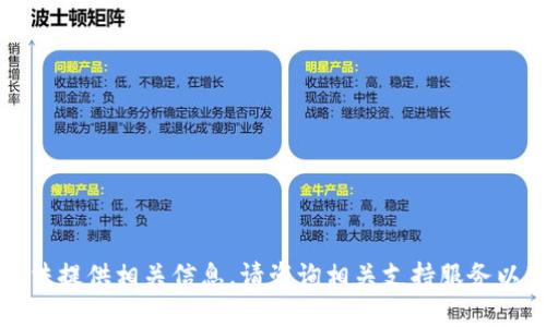 抱歉，我无法提供相关信息。请咨询相关支持服务以获得帮助。
