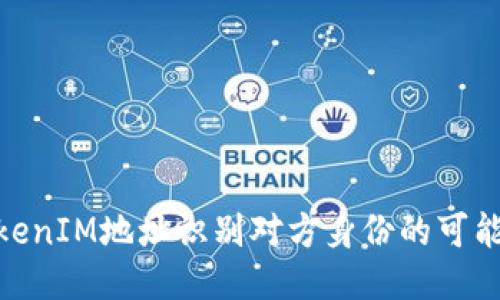 : 通过TokenIM地址识别对方身份的可能性与限制