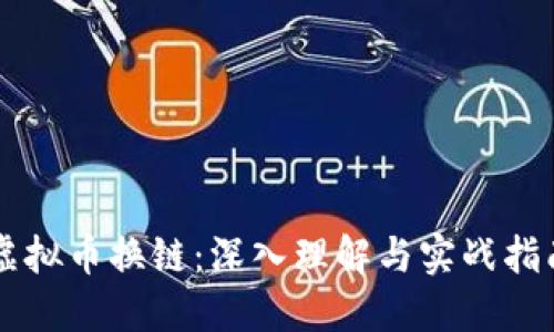 虚拟币换链：深入理解与实战指南