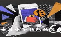 虚拟币与电子钱包的关系解析
