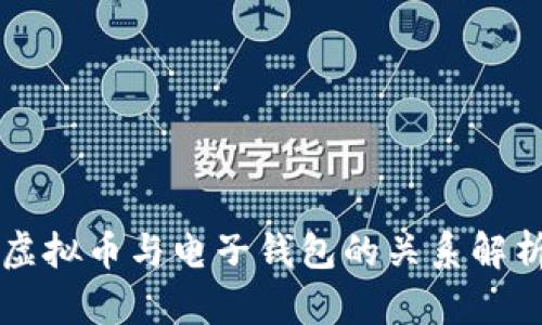 虚拟币与电子钱包的关系解析