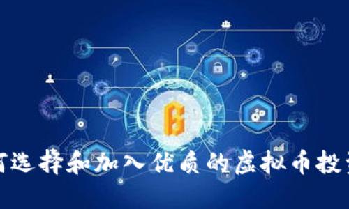 如何选择和加入优质的虚拟币投资群