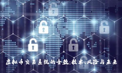 虚拟币交易系统的全貌：技术、风险与未来