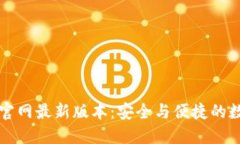 虚拟币钱包下载官网最新版本：安全与便捷的数