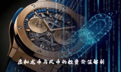 虚拟龙币与凤币的投资价值解析