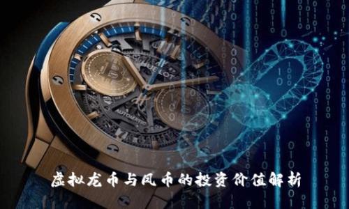 虚拟龙币与凤币的投资价值解析